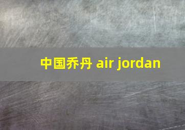 中国乔丹 air jordan